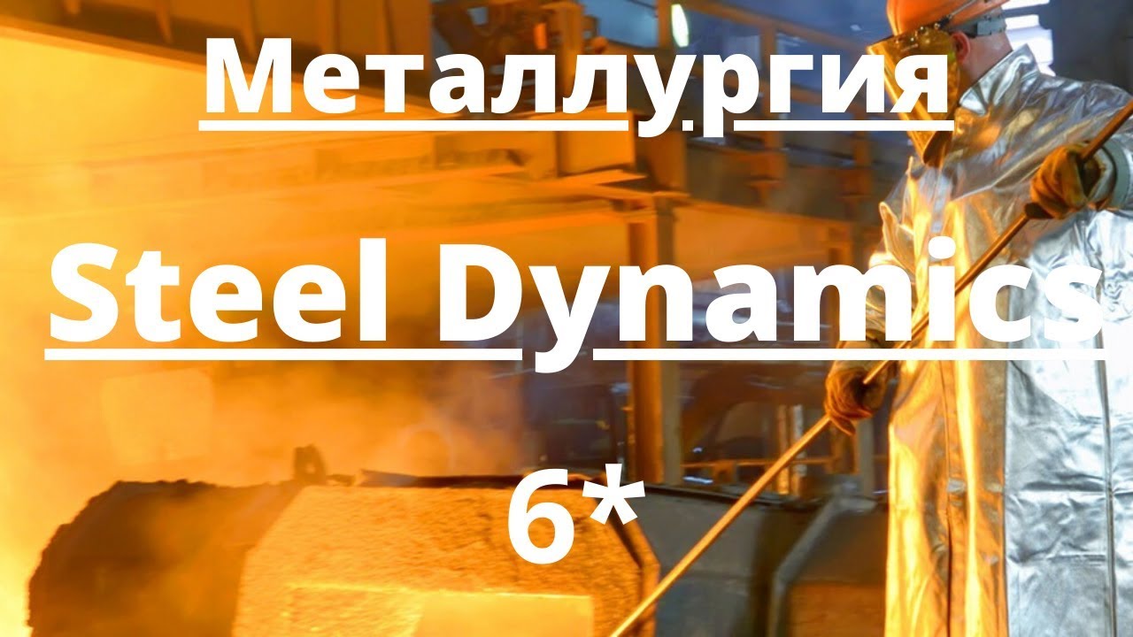 Вариант из металлургии Steel Dynamics. Оценка автора 6* YouTube