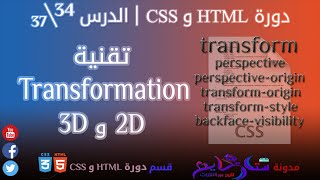 #34 الخاصية transform و خواص تقنية Transformation في CSS | الدرس 34\37