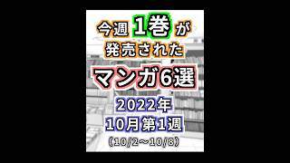 【2022年10月第1週】今週1巻が発売されたマンガ6選【#今週のオススメ新作マンガ】#Shorts