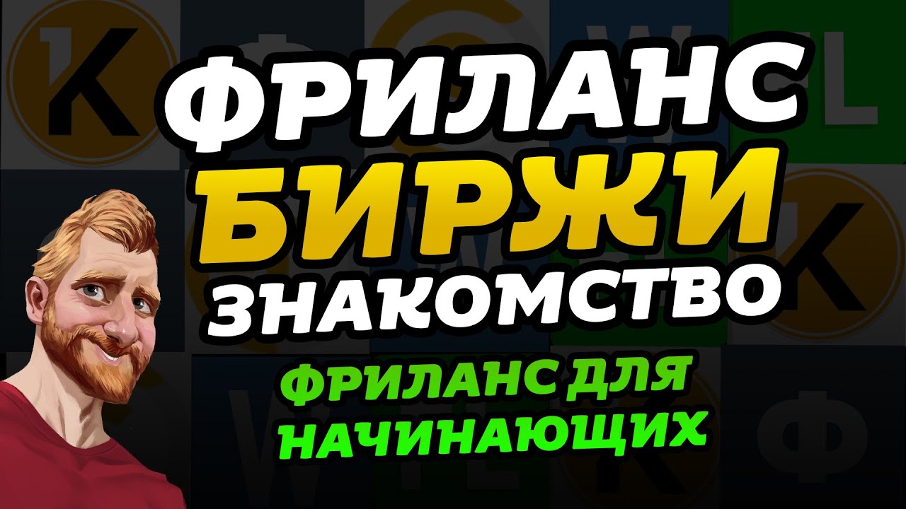 Фриланс биржи. Знакомство с фриланс сайтами (2019) // Фриланс для ...