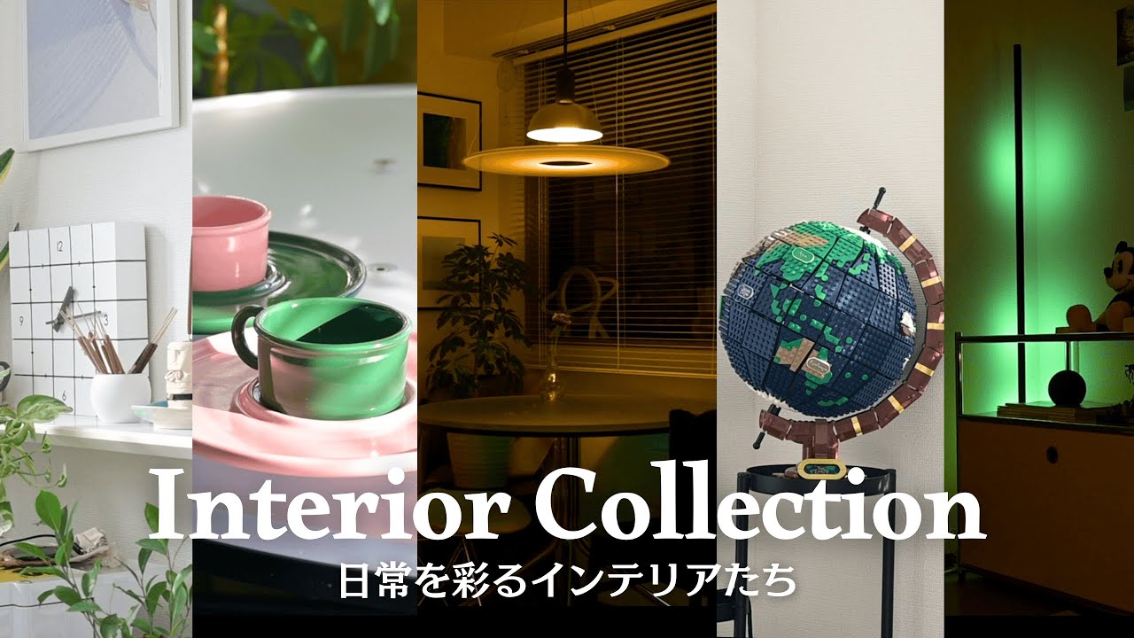 【インテリア紹介】暮らしを彩るおすすめアイテム17選｜照明・デジタル・雑貨など｜IKEA・FLOS