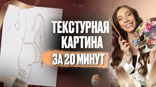 ИНТЕРЬЕРНАЯ КАРТИНА СВОИМИ РУКАМИ  Картина из шпаклевки