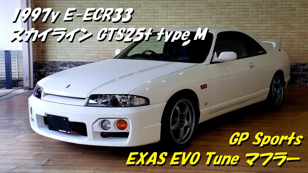 スカイライン ECR33 GTS-t typeM GP Sports EXAS EVO Tune マフラー音 