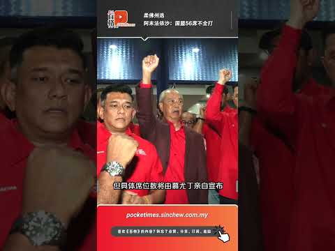 土团党打出“柔佛子弟牌”备战州选