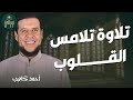 تلاوة لا توصف تأسر القلوب كنوز الشيخ أحمد كاسب تلاوة لا توصف تأسر القلوب كنوز الشيخ أحمد كاسب