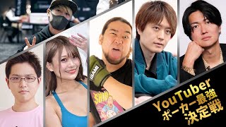 YouTuberポーカー最強決定戦！ (桑田龍征、sasuke、谷ロン、マサキング、阿久津真央、シバター)