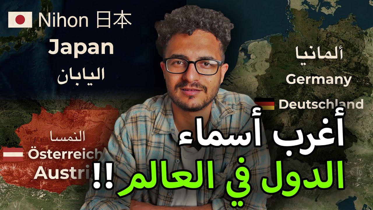 دول لها أسماء مختلفة في كل اللغات!