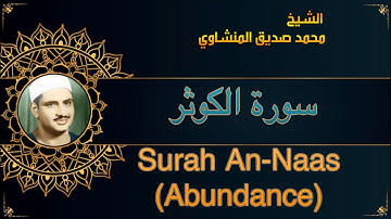 المصحف المعلم للشيخ محمد صديق المنشاوي | سورة الكوثر | Quran Moalim | Learn Surah Al-Kawthar