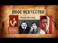 Иное искусство. Комар/Меламид (2019) Other art. Komar/Melamid