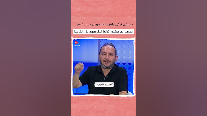 "العرب لم يحتلوا تركيا لنكرههم بل الإنجليز" صحفي تركي يجلد العنصريين من كارهي العرب!