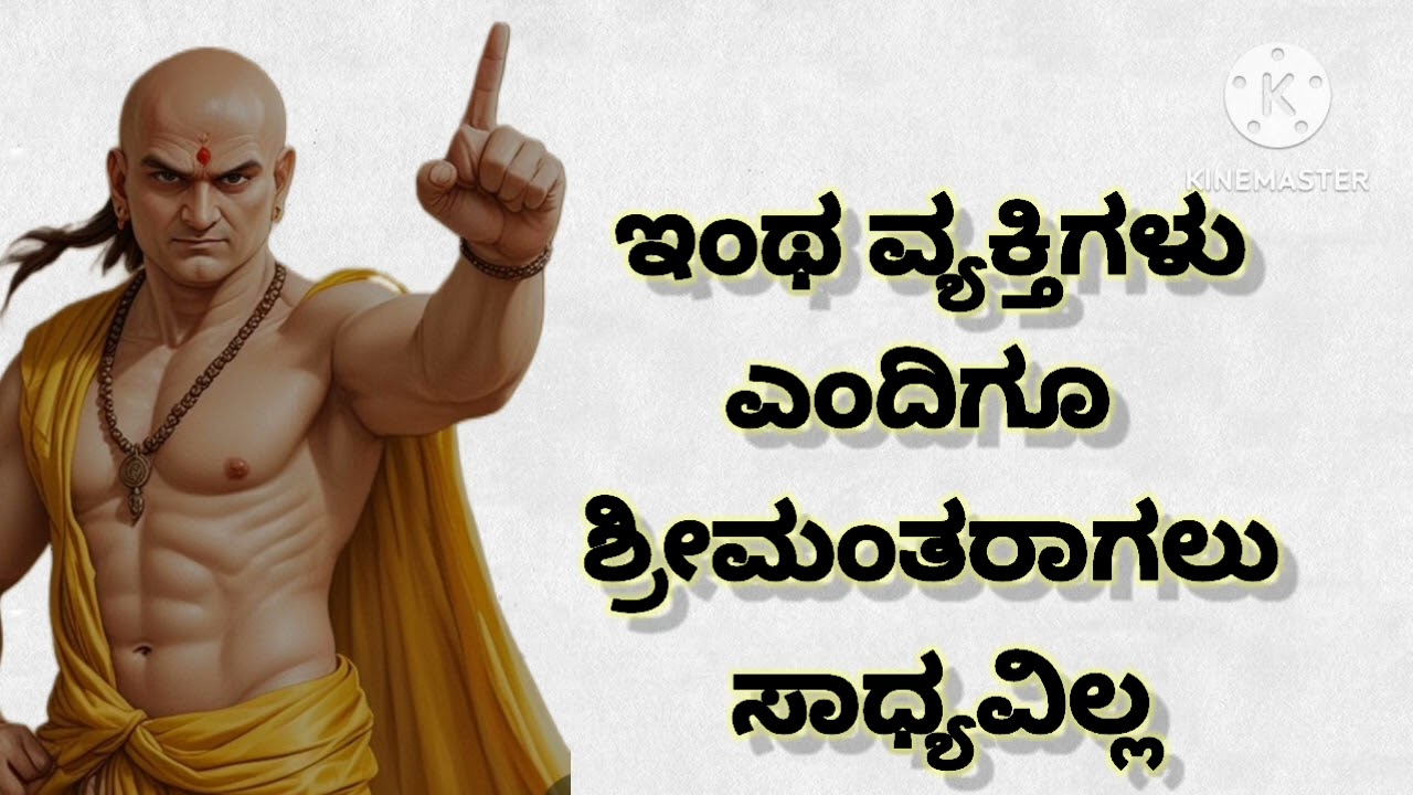 ಇಂಥ ವ್ಯಕ್ತಿಗಳು ಎಂದಿಗೂ ಶ್ರೀಮಂತರಾಗಲು ಸಾಧ್ಯವಿಲ್ಲ #inspirationalspeech #chanakyaniti #ytvedio 