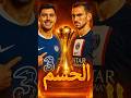 من يفوز بلقب هداف كأس العالم للأندية 2025؟ الصراع في نهائي باريس وتشيلسي