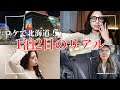 ロケで行く1泊2日のリアル！【北海道Vlog (?)】