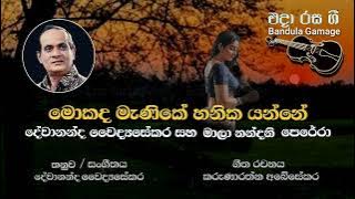 මොකද මැණිකේ හනික යන්නේ - Mokada Menike Hanika Yanne - Devananda Waidyasekara & Mala Nandani Perera