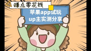 网赚分享：苹果app试玩，up主实测可日撸几十 screenshot 3