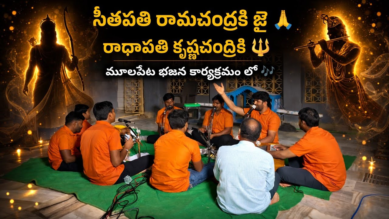 సీతాపతి రామచంద్రకి జై 🙏 | Sitapathi Ramachandra Live Bhajan | మూలపేట కార్యక్రమం