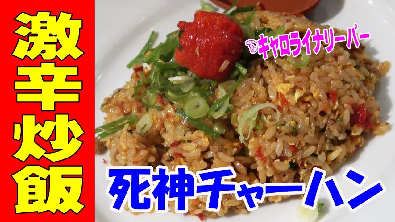 ★死神チャーハンを食した結果★【激辛商店街】超激辛炒飯の眠眠に再訪！