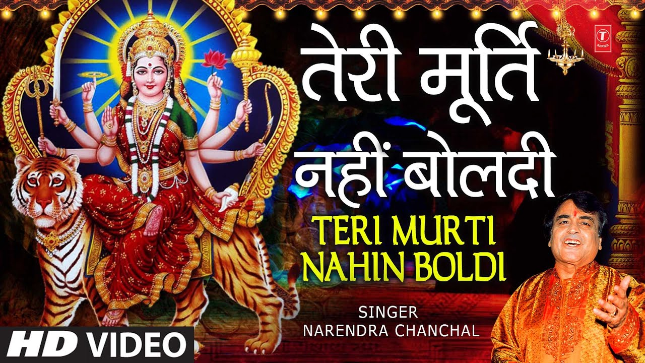     Teri Murti Nahin Boldi Bulaya NARENDRA CHANCHAL Devi BhajanMAA TERI MURTI