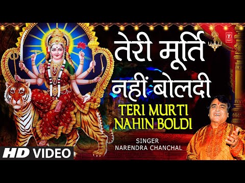 त र म र त नह ब लत Teri Murti Nahin Boldi Bulaya NARENDRA CHANCHAL Devi Bhajan MAA TERI MURTI