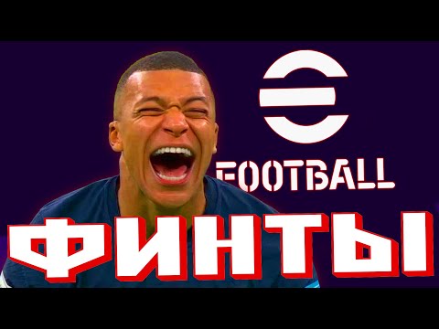 Видео: ⚽ Гайд по финтам | eFootball 2023 🔵⚪