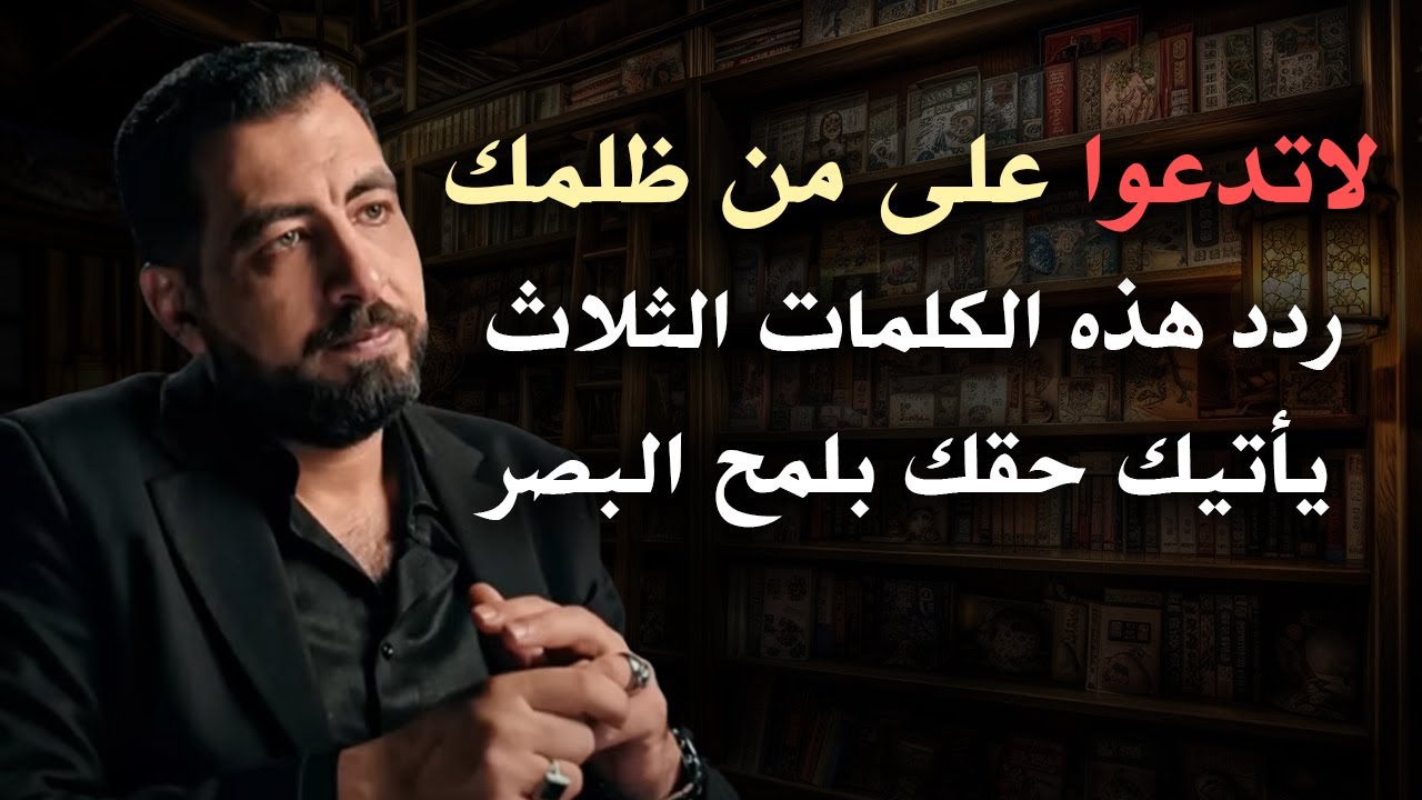 لا تدعوا على من ظلمك , دع الله ينتقم لك - رسالة لكل مظلوم | كريم الشاذلي