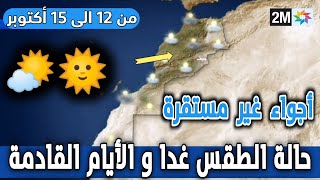 حالة الطقس بالمغرب اليوم الثلاثاء و الأيام القادمة من الاسبوع في النشرة الجوية الصباحية على 2M
