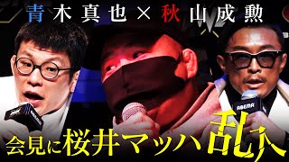 青木vs秋山に桜井マッハ襲撃！記者会見から控室の青木を襲った！「俺も秋山とやりてぇな」｜独占密着&一部始終！3.26ONE青木vs秋山、勝利はどちらに　ABEMA PPV独占生中継