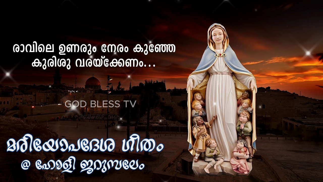 മരിയോപദേശ ഗീതം 🕊️  @ഹോളി ജറുസലേം