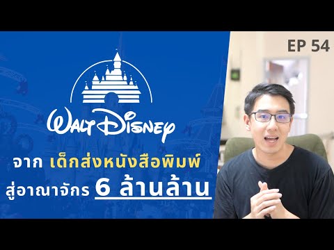 Walt Disney #1 จากเด็กส่งหนังสือพิมพ์ สู่อาณาจักร 6 ล้านล้าน | EP.54