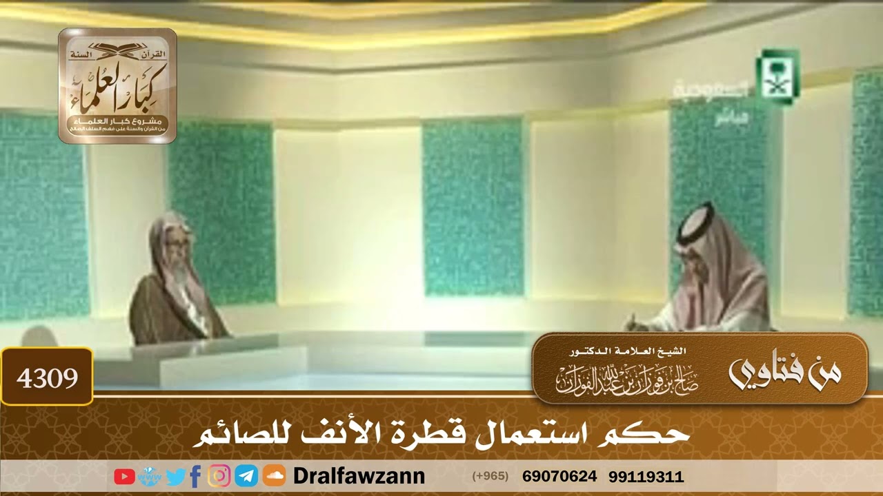 [4309] حكم استعمال قطرة الأنف للصائم - صالح الفوزان