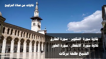 تلاوات من صلاة التراويح  || ١٠ رمضان || الشيخ طلحة بركات