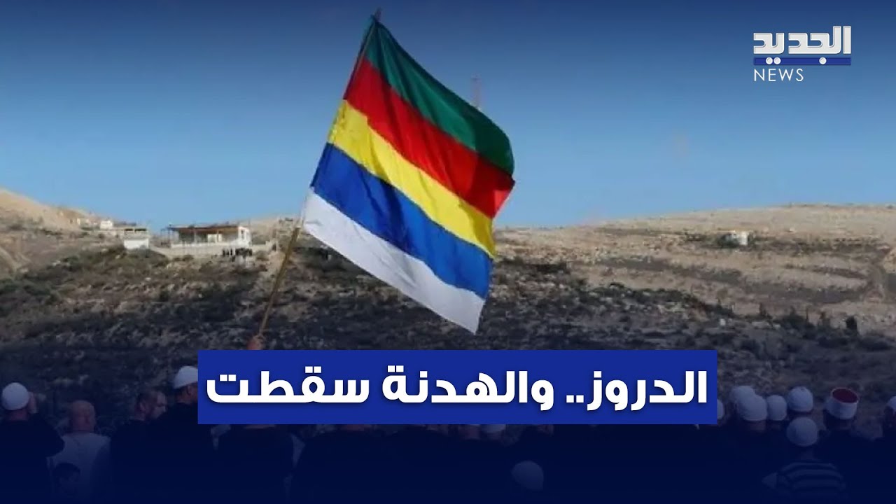 هدنة جرمانا سقطت.. كمائن وتصفيات واشتباكات تصل ريف السويداء