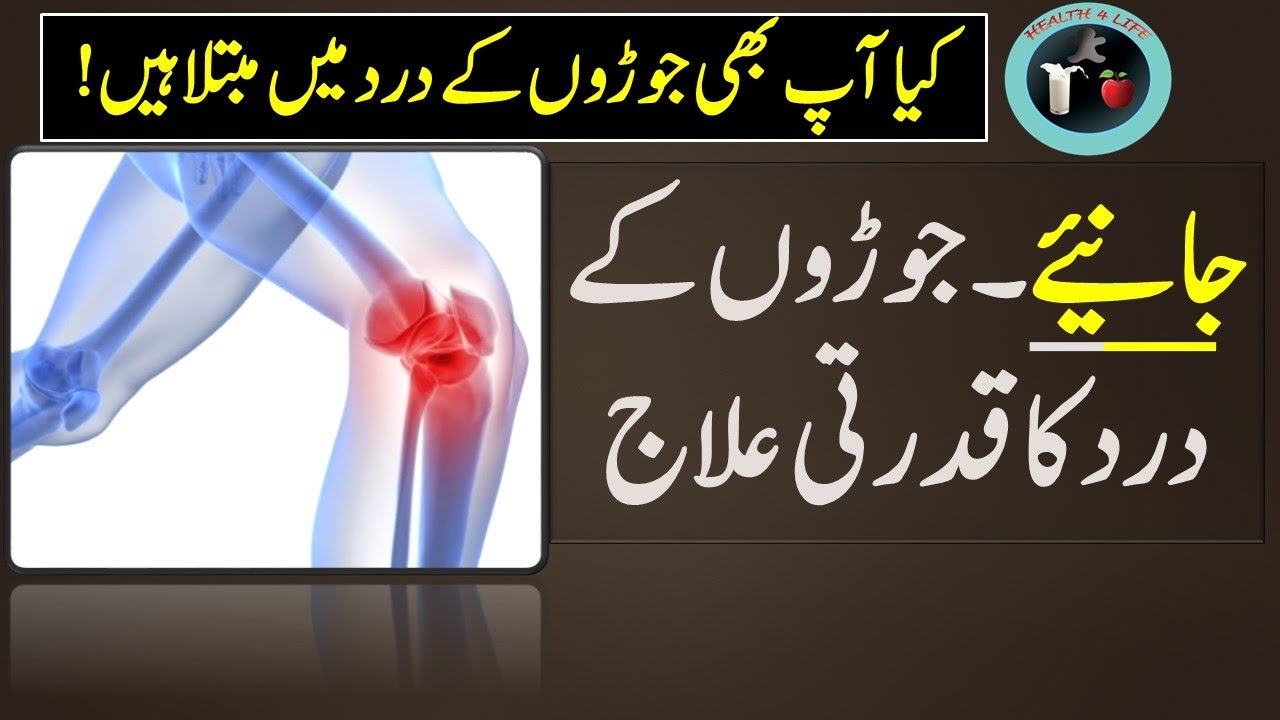 Joron Ke Dard Ka Ilaj | Get Rid Of Joint Pain | How to treat joint pain