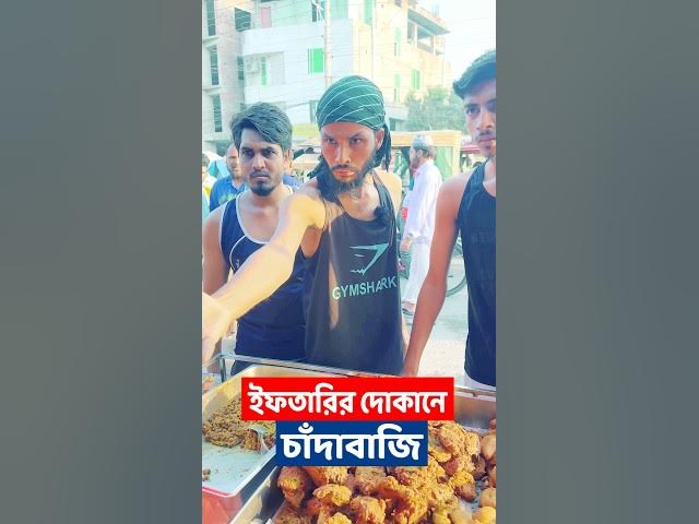 ইফতারির দোকানে চাঁদাবাজি | চান্দা ভাই | Family Entertainment Bd | Bangla Funny Video | Chi Chi Chi