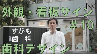 歯科クリニック｜開業　外観・看板サインデザインのポイント編part10