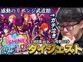 よしなま、シャインポストでガチ泣きする【2025/12/27】【まとめ/ダイジェスト】
