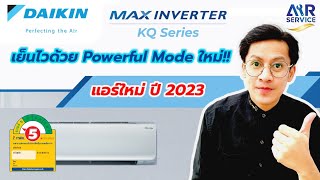 แอร์บ้าน Daikin รุ่น Max Inverter KQ Series เย็นไวด้วย Powerful Mode! แอร์ใหม่ปี 2023 | Airservice |