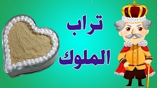 تراب الملوك في 5 دقائق فقط