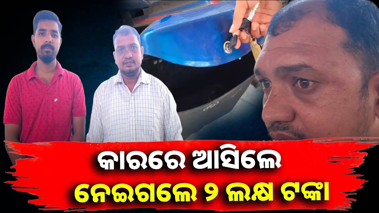 କାରରେ ଆସିଲେ ହାଇ ପ୍ରୋଫାଇଲ୍ ଚୋର, ନିଜ ସଉକ ପାଇଁ ନିରୀହ ଲୋକଙ୍କୁ କରୁଛନ୍ତି ଟାର୍ଗେଟ || Knews odisha