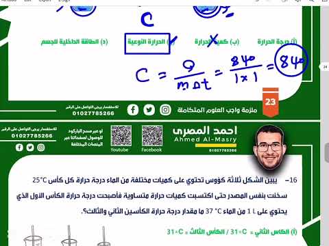 حل مسائل الحرارة النوعية أولى ثانوي بكالوريا علوم متكاملة مستر أحمد المصري 