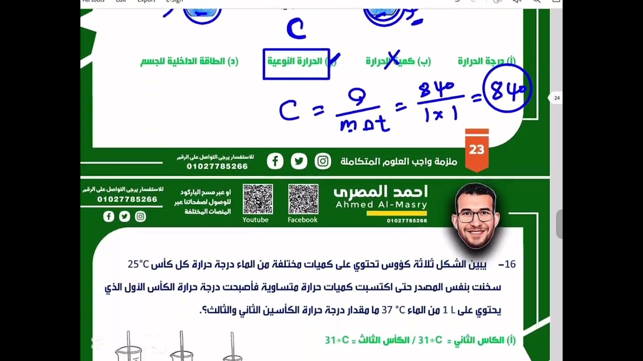 حل مسائل الحرارة النوعية أولى ثانوي - بكالوريا علوم متكاملة مستر أحمد المصري 