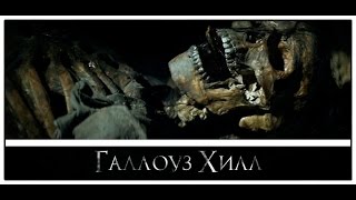 Ужастик «Галлоуз Хилл» 2014 / Трейлер фильма на русском / От продюсера «Пилы»