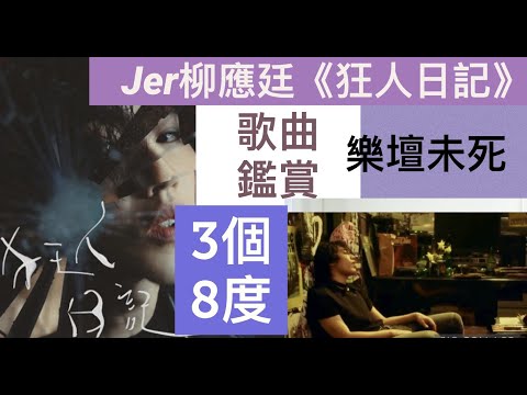 [15] Jer柳應廷 狂人日記 歌曲鑑賞｜3個8度｜樂壇未死| Say or Sing 學唱歌 香港