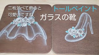 トールペイント 簡単なガラスの靴 (花の絵)