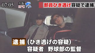 監督が逮捕されました。【野球部 寮生活】