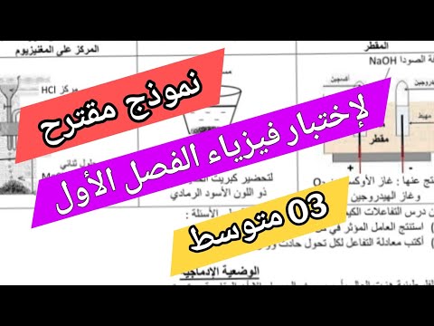 مراجعة قوية لاختبار الفصل الأول في مادة الفيزياء للسنة الثالثة متوسط مع الحل