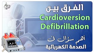 Cardioversion and Defibrillation اهم اسئلة الصدمة الكهربية الفرق بين