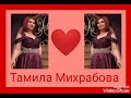 Тамила Михрабова- Свадебная (аз)