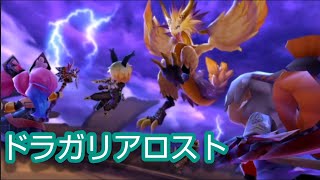 【ドラガリアロスト】2割実況