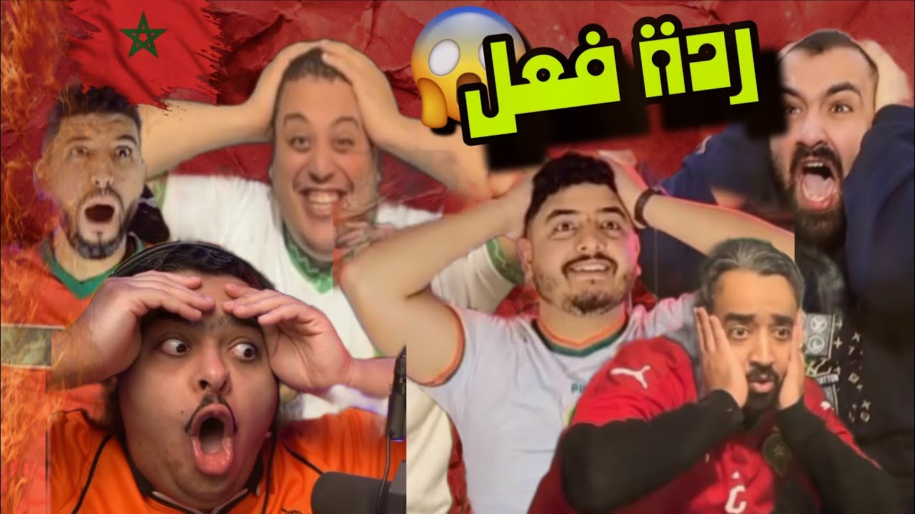 ردة فــعل المشــاهير على هــدف المــغرب 🔥🚀ميـــــمكنش على صــــاروخ🚀